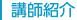 講師紹介