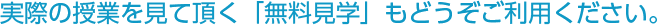 実際の授業を見て頂く「無料見学」もどうぞご利用ください。