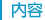 内容