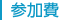 参加費
