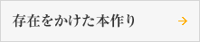 存在をかけた本作り