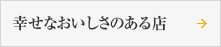 幸せなおいしさのある店