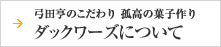 弓田亨のこだわり 孤高の菓子作り ダックワーズについて