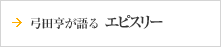 弓田亨が語る「エピスリー」