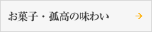 お菓子・孤高の味わい