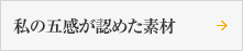 私の五感が認めた素材