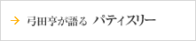 弓田亨が語る「パティスリー」