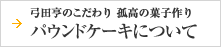 弓田亨のこだわり 孤高の菓子作り パウンドケーキについて