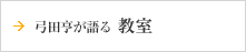 弓田亨が語る「教室」