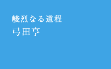 峻烈なる道程弓田亨