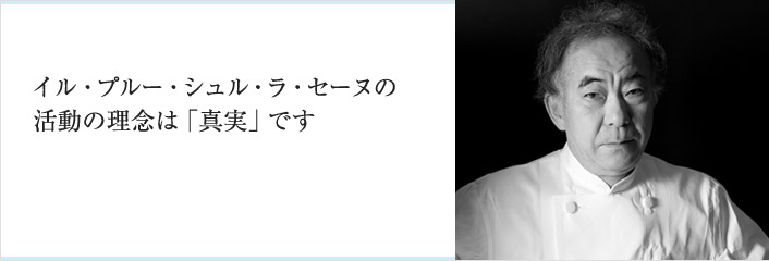 イル・プルー・シュル・ラ・セーヌの活動の理念は「真実」です