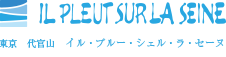 東京　代官山　イル・ブルー・シェル・ラ・セーヌ
