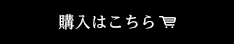 購入はこちら