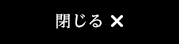閉じる