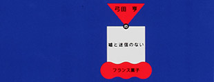 少量でおいしいフランス菓子のためのルセットゥ