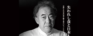 日本の食の偽りを指弾し続けてきた弓田亨エッセイ