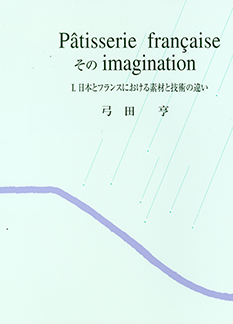パティスリー・フランセーズ　そのイマジナスィオンⅠ