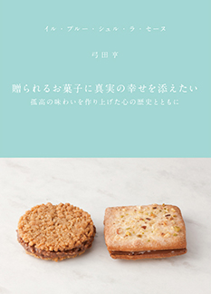 贈られるお菓子に真実の幸せを添えたい