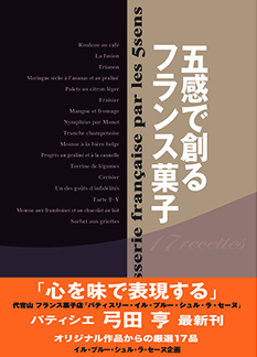 五感で創るフランス菓子