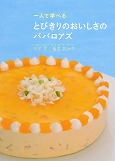 とびきりのおいしさのババロアズ