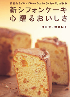 弓田亨のフランス菓子（NHK出版刊）