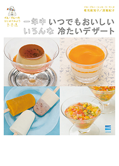 一年中いつでもおいしい いろんな冷たいデザート