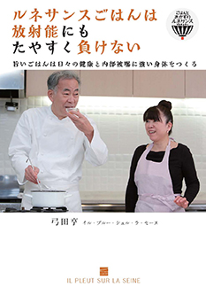 ルネサンスごはんは放射能にもたやすく負けない