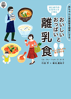 はじめてのルネサンスごはん おいしいおっぱいと大人ごはんから取り分ける離乳食