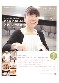 ちょっと正しく頑張れば　こんなにおいしいフランスの家庭料理