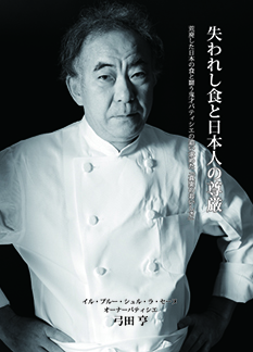 失われし食と日本人の尊厳