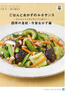 四季の息吹・今昔おかず編