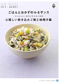 心嬉しい炊き込みご飯と味噌汁編