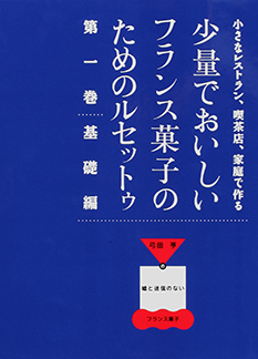 少量でおいしいフランス菓子のためのルセットゥ 第一巻
