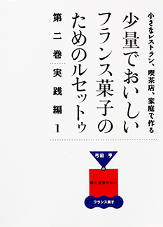 少量でおいしいフランス菓子のためのルセットゥ 第二巻