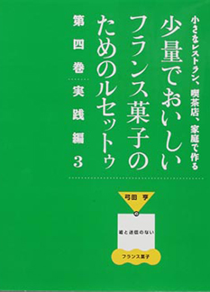 少量でおいしいフランス菓子のためのルセットゥ 第四巻