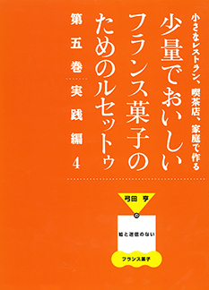 少量でおいしいフランス菓子のためのルセットゥ 第五巻
