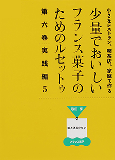 少量でおいしいフランス菓子のためのルセットゥ 第六巻