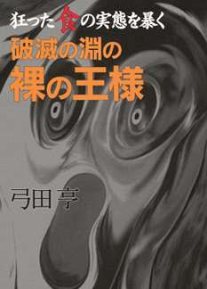 破滅の淵の裸の王様