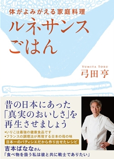 体がよみがえる家庭料理　ルネサンスごはん