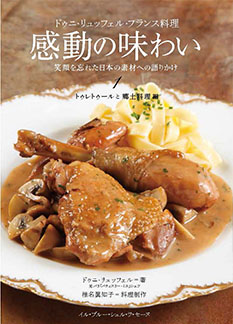 ドゥニ・リュッフェル・フランス料理　感動の味わい