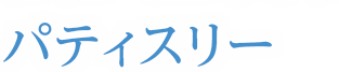パティスリー