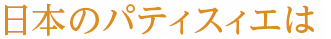 日本のパティスィエは
