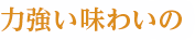 力強い味わいの