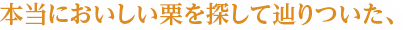 本当においしい栗を探して辿りついた、