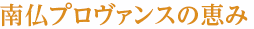 南仏プロヴァンスの恵み