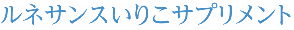 ルネサンスいりこサプリメント