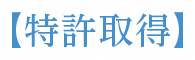 【特許取得】