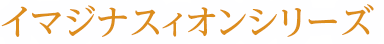 イマジナスィオンシリーズ
