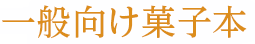 一般向け菓子本