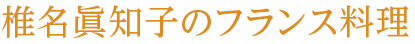 椎名眞知子のフランス料理